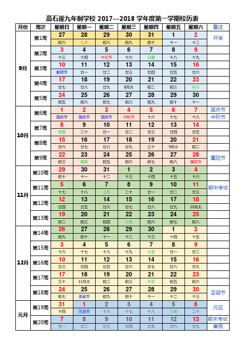 2017-2018-第一学期-校历表