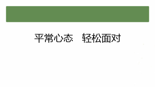 平常心态 轻松面对 课件-2022届高三主题班会(17张PPT)