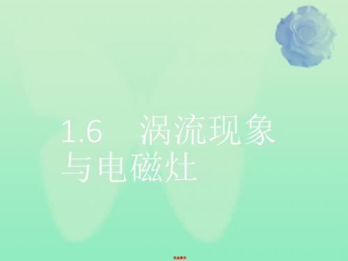 2019高中物理 1.6 涡流现象与电磁灶课件 沪科版选修3-2