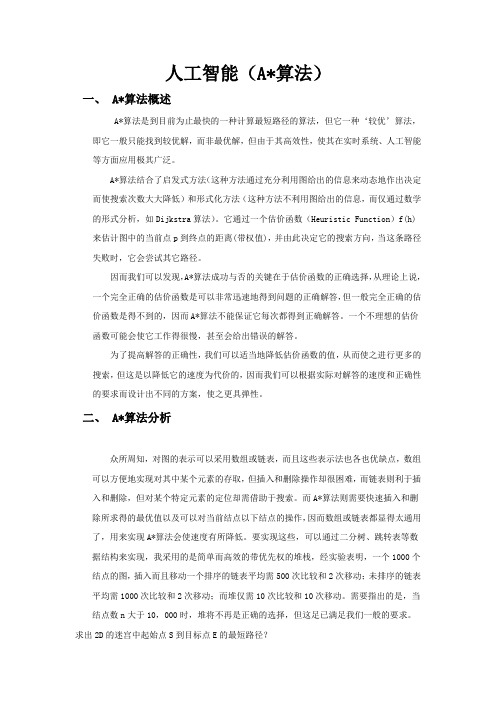 A算法人工智能课程设计