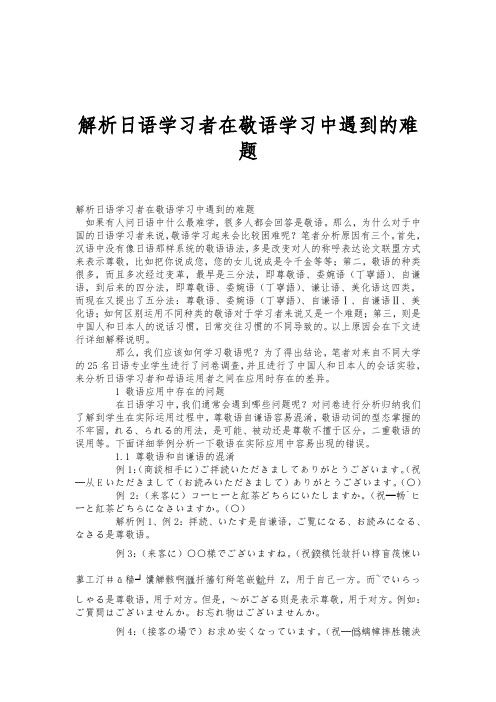 解析日语学习者在敬语学习中遇到的难题