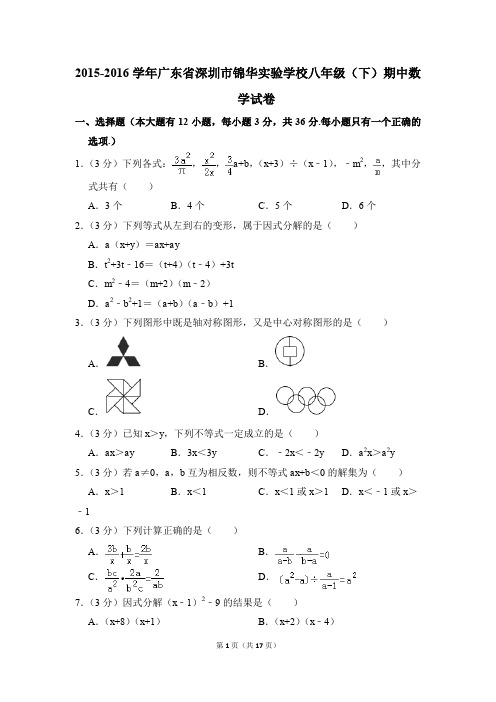 2015-2016年广东省深圳市锦华实验学校八年级(下)期中数学试卷(解析版)