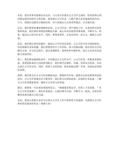 公文经验交流发言稿结尾