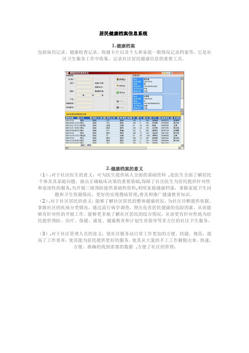 居民健康档案信息系统建设的意义在何处？