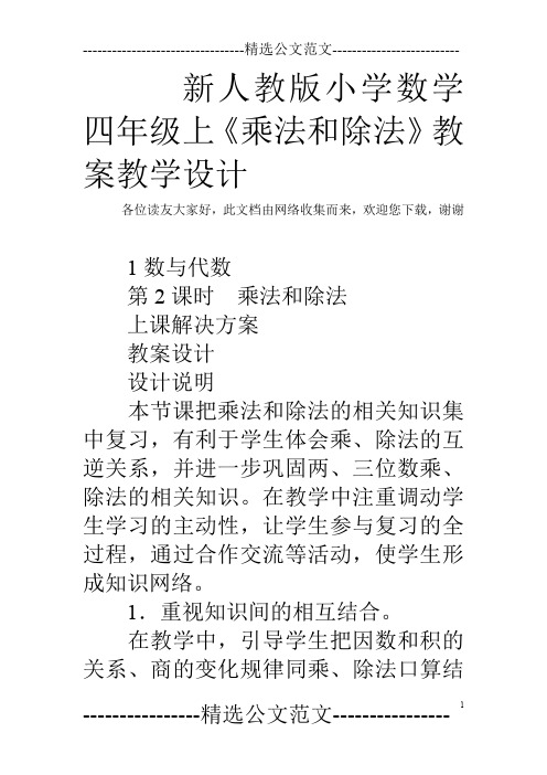 新人教版小学数学四年级上《乘法和除法》教案教学设计