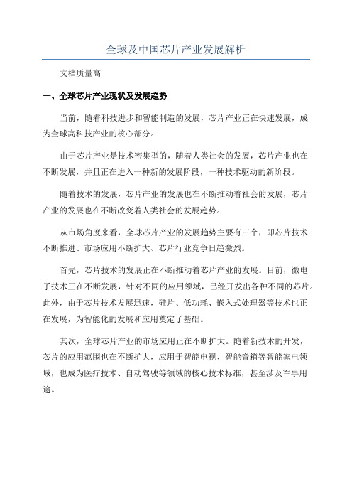 全球及中国芯片产业发展解析