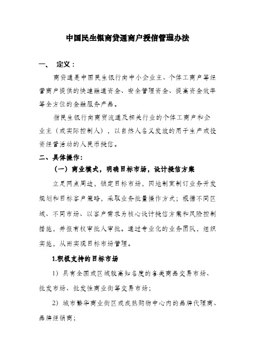 中国民生银商贷通商户授信管理办法