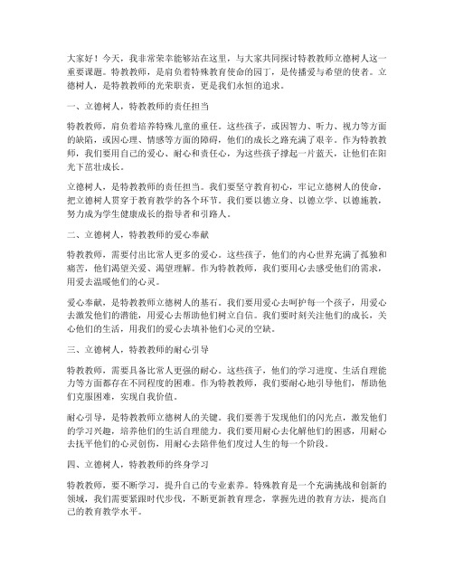 特教教师立德树人演讲稿