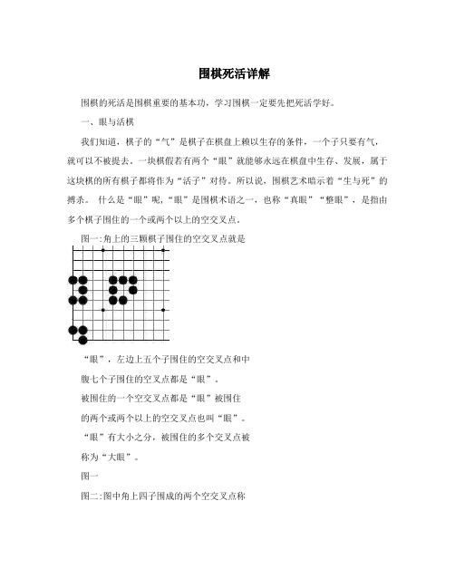 围棋死活详解