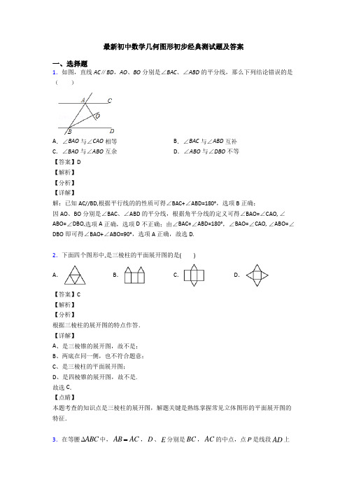 最新初中数学几何图形初步经典测试题及答案