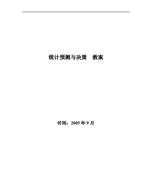 苏科初中数学九年级下册《8.3 统计分析帮你做预测》word教案