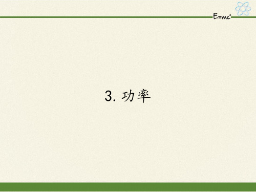 人教版高一物理必修2第七章7.3功率课件_2优秀课件资料