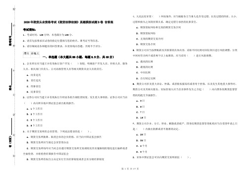 2020年期货从业资格考试《期货法律法规》真题模拟试题D卷 含答案