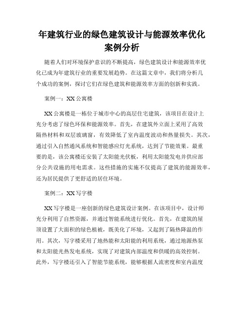 年建筑行业的绿色建筑设计与能源效率优化案例分析