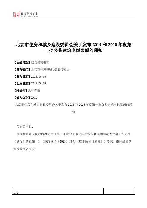 北京市住房和城乡建设委员会关于发布2014和2015年度第一批公共建筑