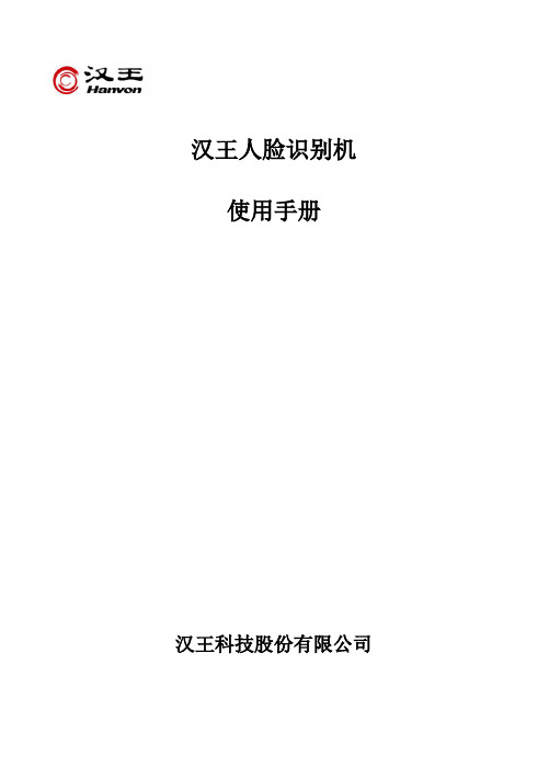 人脸识别考勤机说明书(pdf 31页)