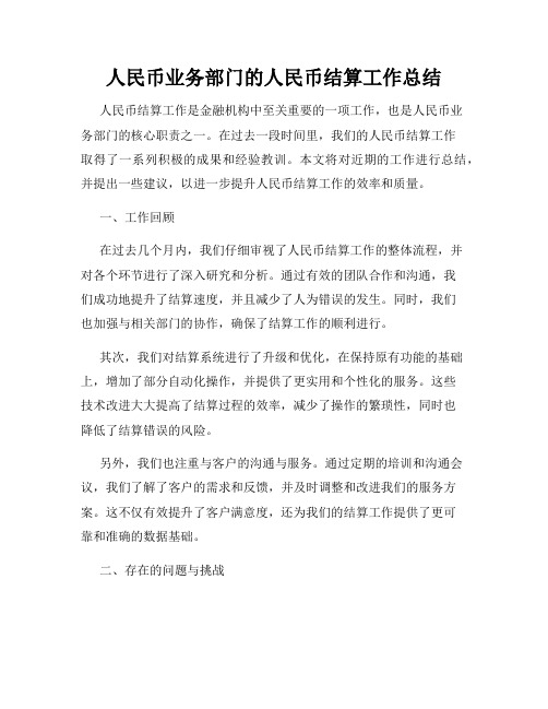 人民币业务部门的人民币结算工作总结