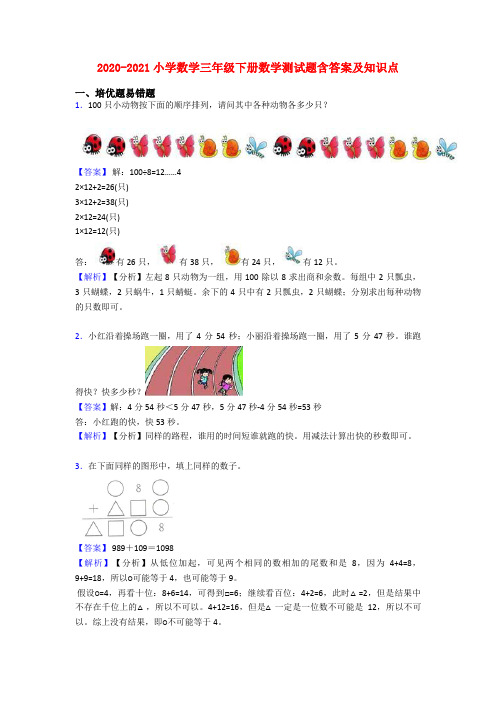 2020-2021小学数学三年级下册数学测试题含答案及知识点