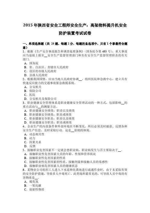 2015年陕西省安全工程师安全生产：高架物料提升机安全防护装置考试试卷