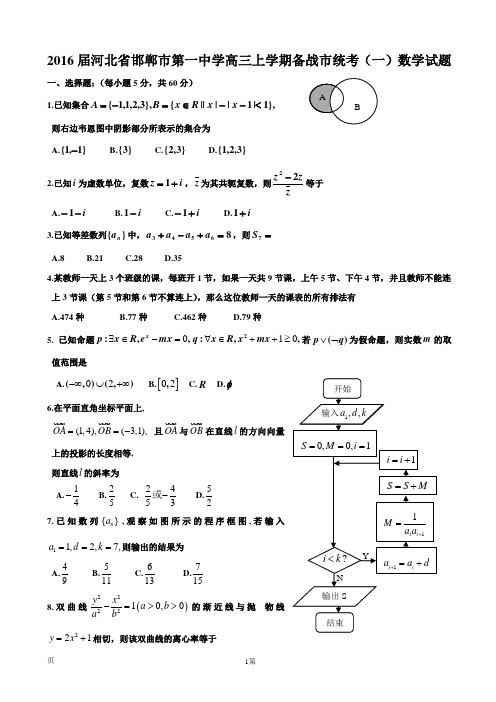 2016届河北省邯郸市第一中学高三上学期备战市统考(一)数学试题