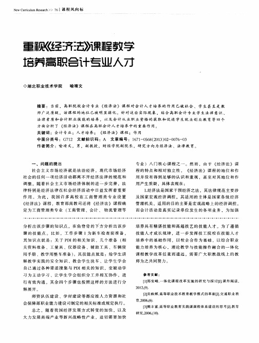 重视《经济法》课程教学培养高职会计专业人才