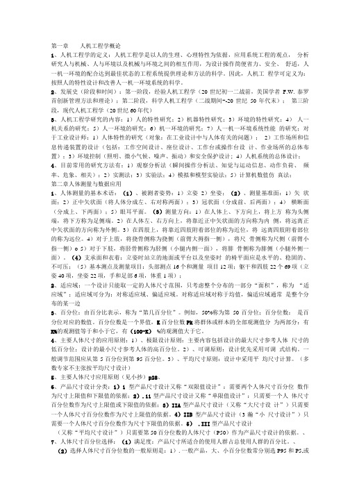 人机工程学复习资料_.doc