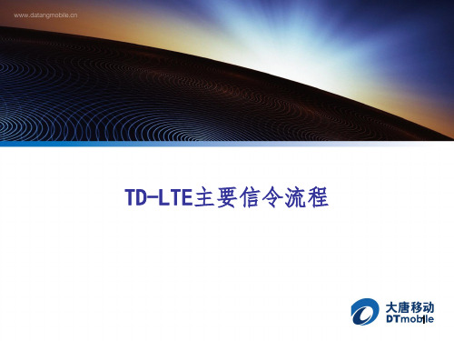 TD-LTE主要信令流程