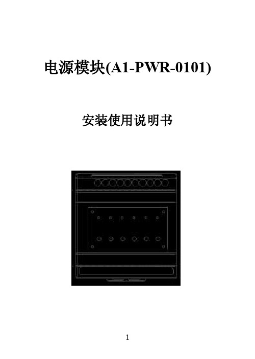 电源模块安装使用说明书