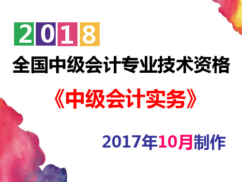 [备考2018]最新中级会计实务 第十一章 负债及借款费用