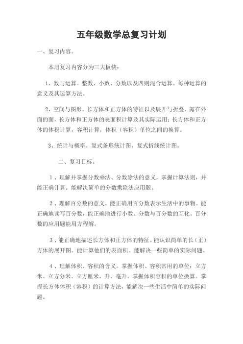 北师大版五年级数学下册总复习计划