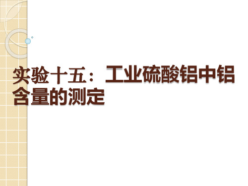 工业硫酸铝中铝含量的测定
