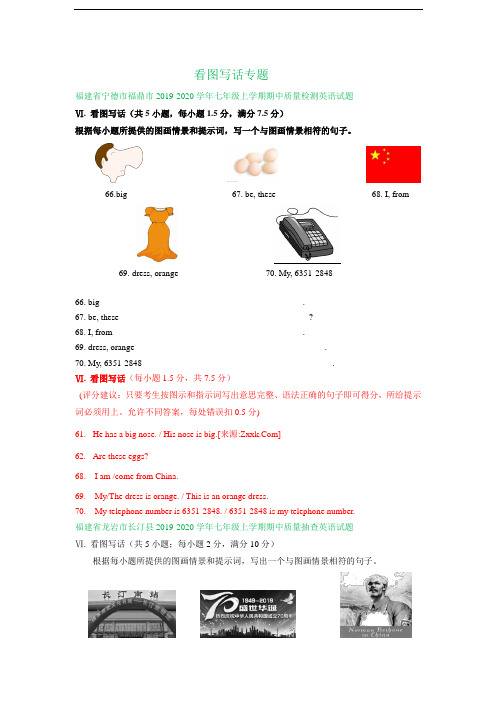 福建省2019-2020学年七年级上学期期中英语试卷精选汇编：看图写话专题