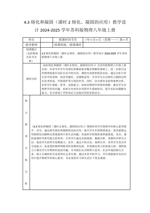 4.3熔化和凝固(课时2熔化、凝固的应用)教学设计2024-2025学年苏科版物理八年级上册