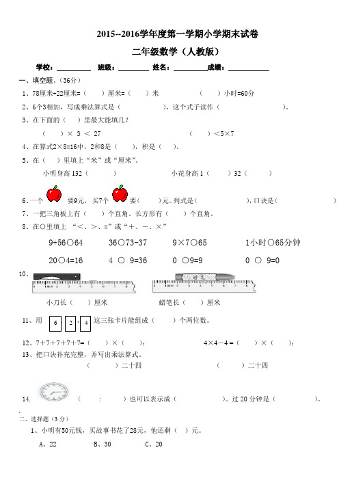 2015-2016学年度第一学期小学期末试题二年级数学(人教版)