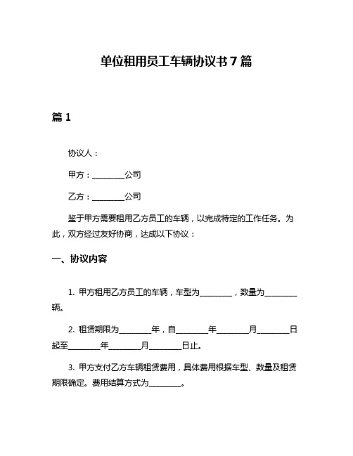 单位租用员工车辆协议书7篇