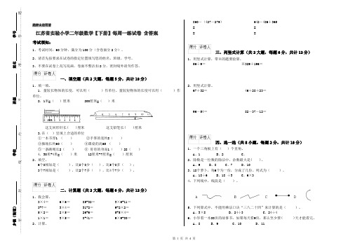 江苏省实验小学二年级数学【下册】每周一练试卷 含答案