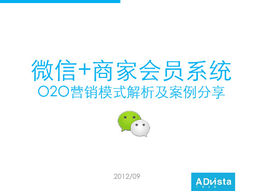 微信+商家会员系统O2O营销解析及案例分享