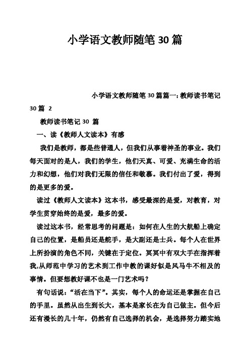 小学语文教师随笔30篇