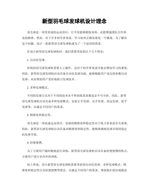 新型羽毛球发球机设计理念