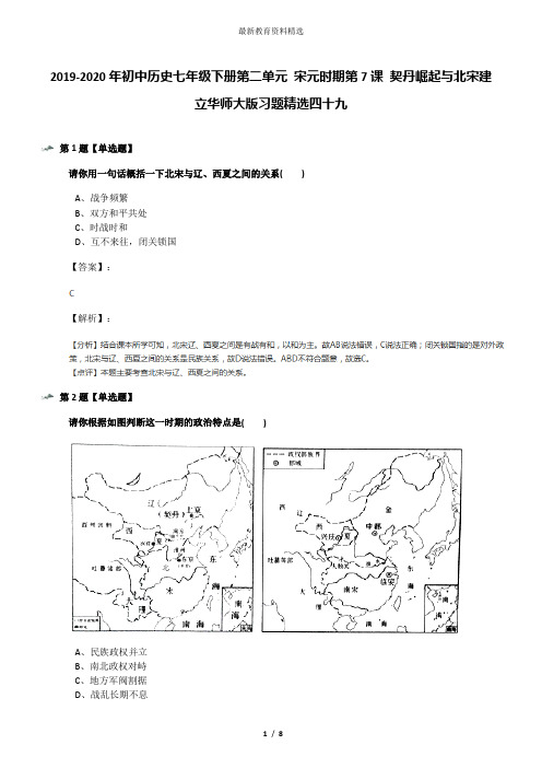 2019-2020年初中历史七年级下册第二单元 宋元时期第7课 契丹崛起与北宋建立华师大版习题精选四十九