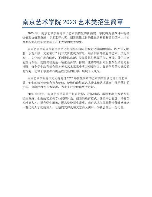 南京艺术学院2023艺术类招生简章