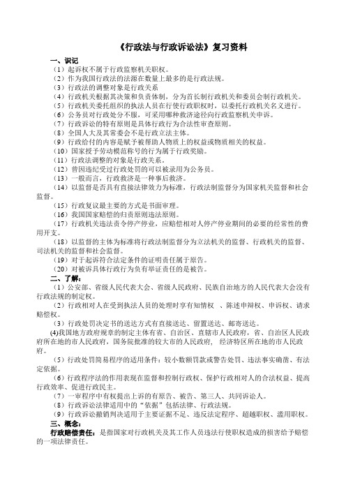 《行政法与行政诉讼法》复习资料