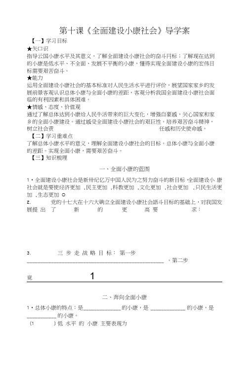 陕教版九年级全册第四单元第十课《全面建设小康社会》导学案.docx