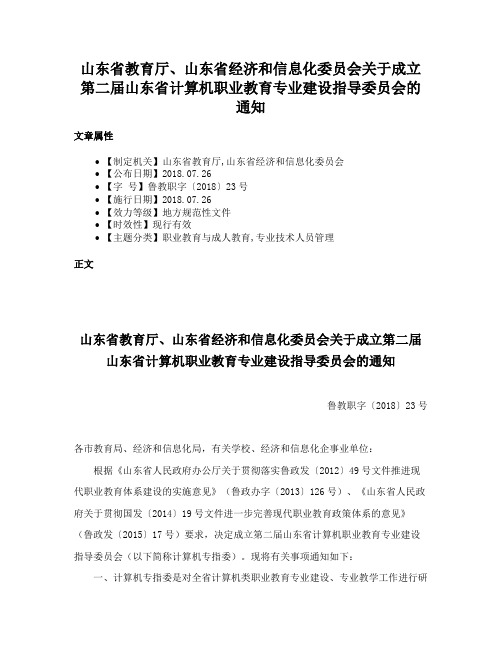 山东省教育厅、山东省经济和信息化委员会关于成立第二届山东省计算机职业教育专业建设指导委员会的通知