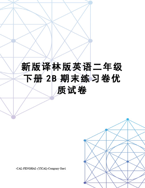 新版译林版英语二年级下册2B期末练习卷优质试卷