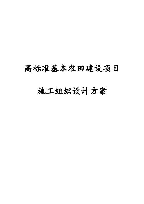 最新版高标准基本农田建设项目施工组织设计