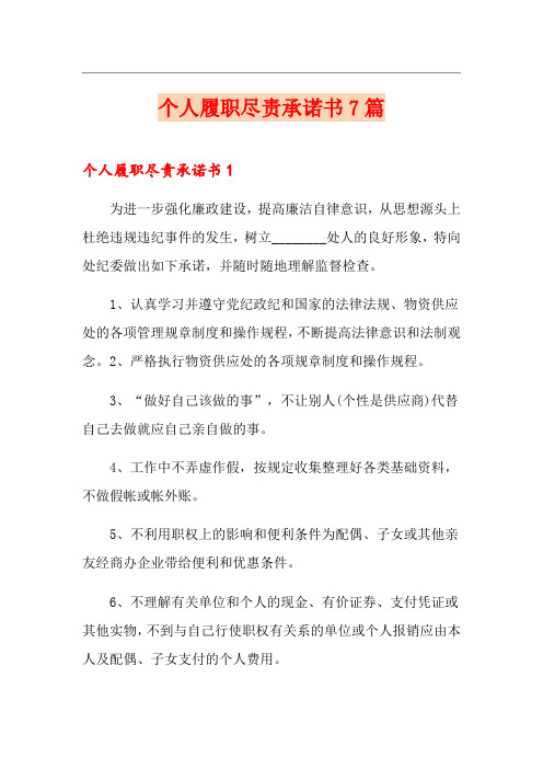 个人履职尽责承诺书7篇