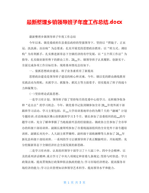 最新整理乡镇领导班子年度工作总结.docx