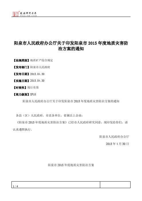 阳泉市人民政府办公厅关于印发阳泉市2015年度地质灾害防治方案的通知