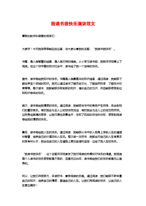 我读书我快乐演讲范文